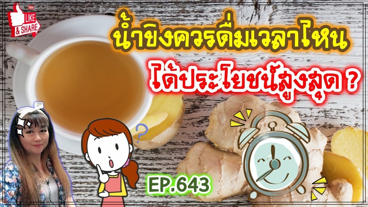 น้ําขิงกินตอนไหนดี  2022  (645) นํ้าขิงควรดื่มเวลาไหนได้ประโยชน์สูงสุด ? | Ginger Juice | พี่เล็ก Lek Amazing