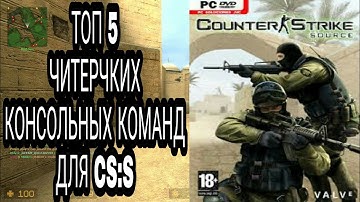 ТОП 5 ЧИТЕРСКИХ КОНСОЛЬНЫХ КОМАНД ДЛЯ CS SOURSE