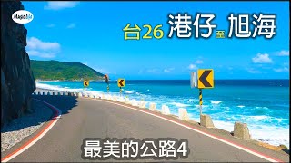 最美的公路4 台26線港仔至旭海 4K全紀錄 +開車音樂Pop Song & Music for Driving. Road Trip Music