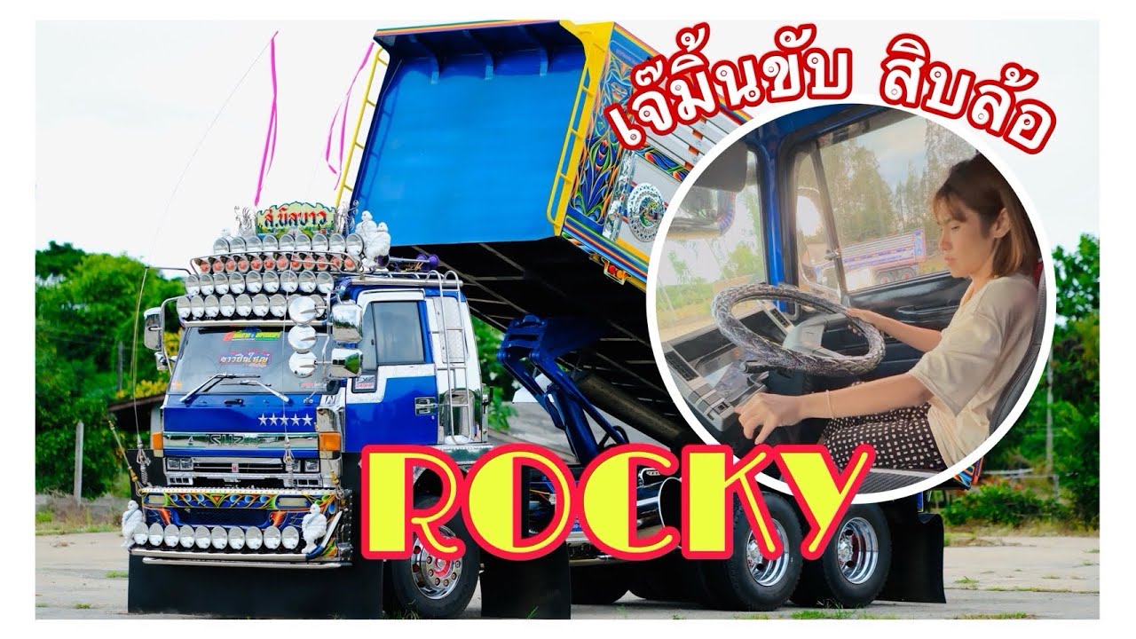 Ep.2 = สอนเจ๊มิ้น ขับร็อกกี๊