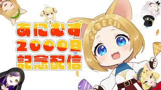 【VTuber】あにむず活動開始から２０００日の記念配信！！ツマミとあにむずメンバーがひとりずつ雑談するぜ！！！🐭