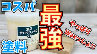 【教材研究動画】無臭蜜ロウワックス　コスパ最強塗料