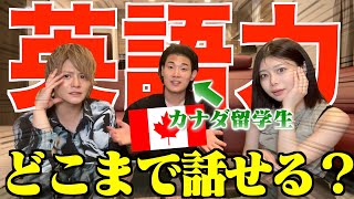 【検証】カナダ留学生Youtuber VS 英検1級の兄妹 英語だけで会話させたらレベルが高すぎた