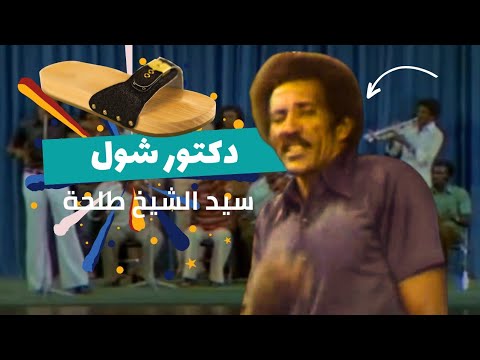 شبشب دكتور شول 1984