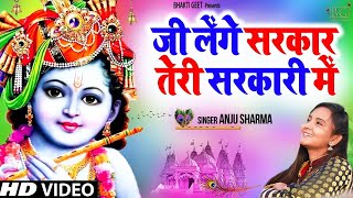 We will live in your government. Superhit Krishna Bhajan 2022 || Anju Sharma