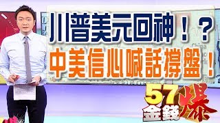 57金錢爆預告 2018-0208 川普美元回神！？階段任務完成！