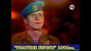 "Голубые береты" - Память (1988)