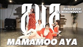 마마무 (MAMAMOO) - AYA DANCE COVER by 幕ノ内 (MAKUNOUCHI) chego stage outro カバーダンス ママム Tokyo Japan