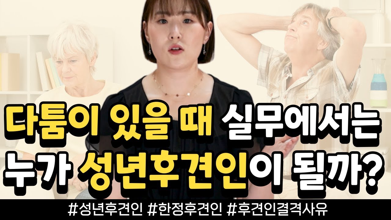 누가 성년후견인이 될 수 있을까? 성년후견인의 선임 절차