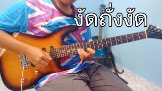 งัดถั่งงัด - เต้ย อธิบดินทร์ | Solo Guitar Cover By Shen Johnson