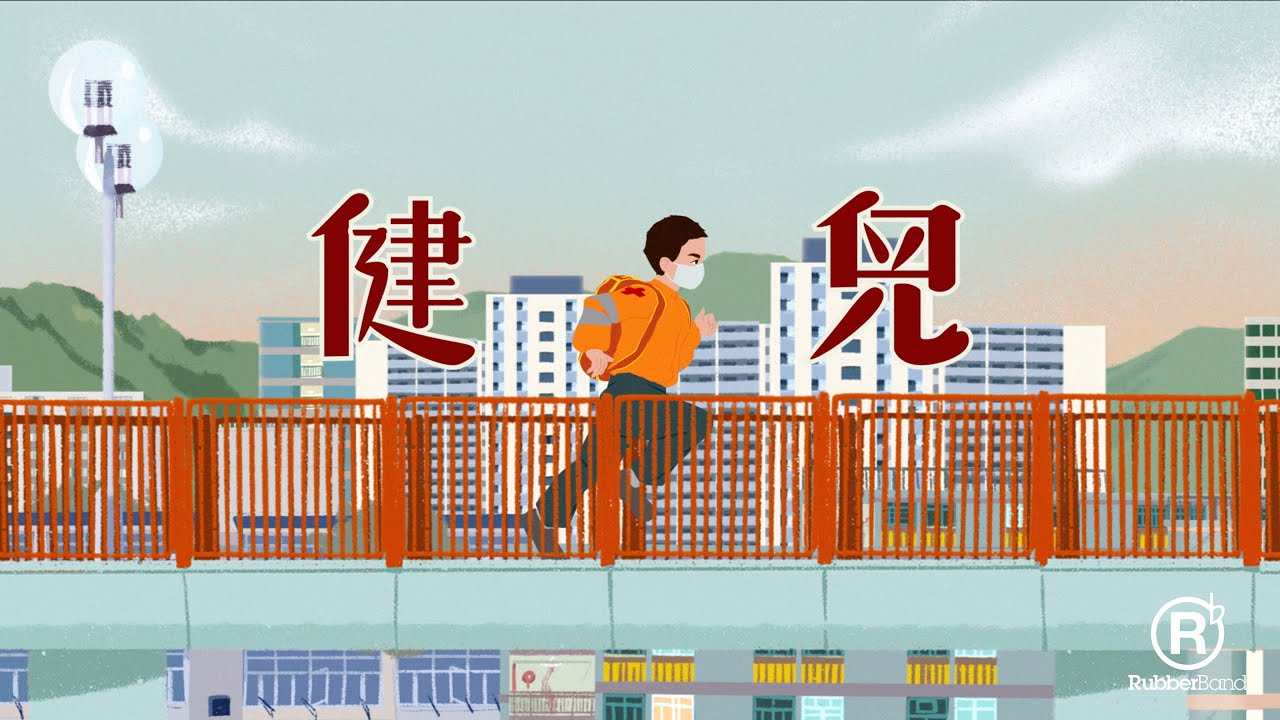 健兒
