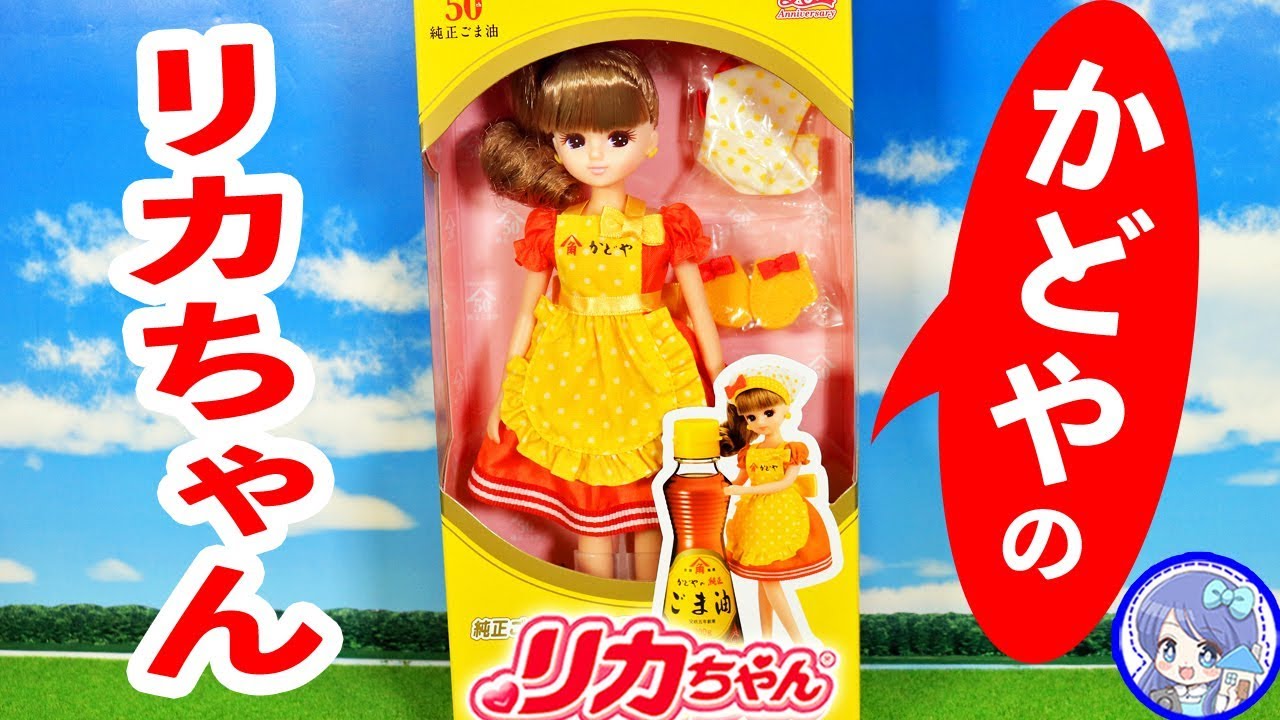 リカちゃん ❤️ キャンペーン限定のコラボ商品『かどやのリカちゃん