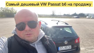 Самый дешевый VW Passat b6 на продажу!!!