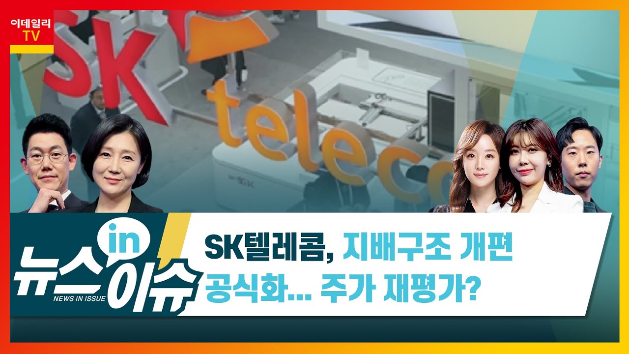 SK텔레콤, 지배구조 개편 공식화…가치 재평가?