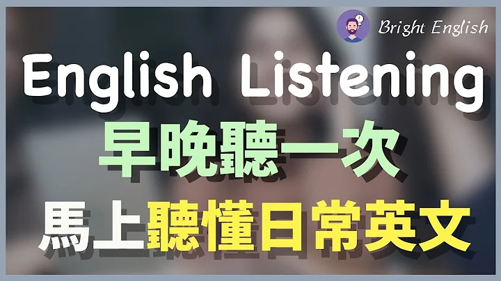 👉🏻早晚各听一次，马上听懂日常英文！English Listening Practice - 天天要闻