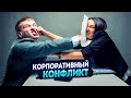 Корпоративный конфликт. Отличие от рейдерства. Воевать или нет?