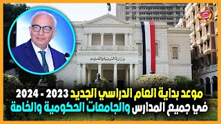 موعد بداية العام الدراسي الجديد 2023 - 2024 في جميع المدارس والجامعات الحكومية والخاصة