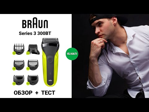 ПОЛНЫЙ ОБЗОР + ТЕСТ Электробритвы BRAUN Series 3 300BT black/green