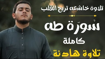 سورة طه (كاملة)❤️ || تلاوة هادئة بنبرة جميلة و خاشعة || انعزل عن ضجيج العالم قليلا😴