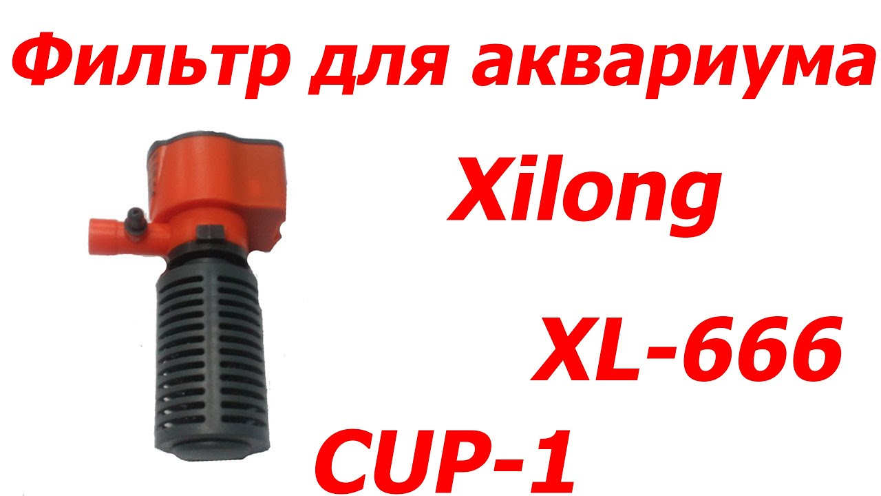 Внутренний фильтр для аквариума Xilong XL-666 CUP-1 до 50 литров