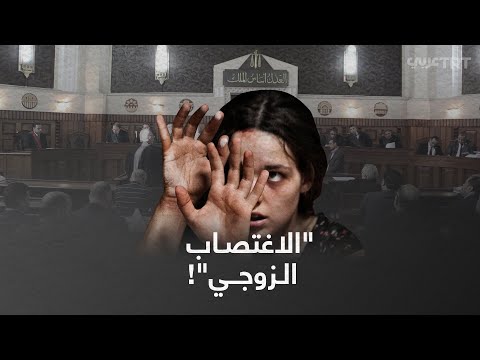 ما قصة الاغتصاب الزوجي في مصر