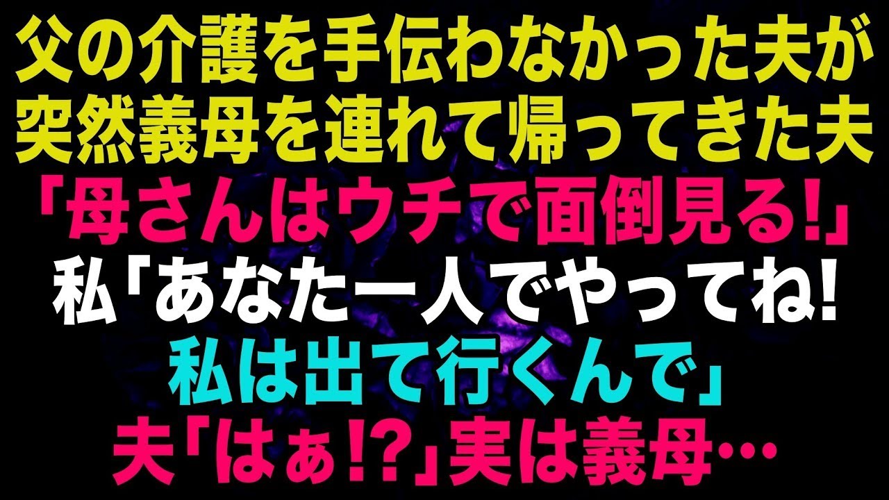 【スカッとする話】突然義母を連れ帰ってきた夫「母さんはうちで面倒見るぞ」私「あなた1人でやってね！私は出ていきます」夫「なんで？」実は義母は…【修羅場】【朗読】