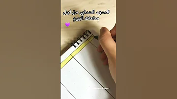 جدول تنظيم الوقت للدراسة ثانوية عامة Shorts 