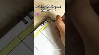 جدول تنظيم الوقت  للدراسة #ثانوية_عامة ☺️💪🏻#shorts