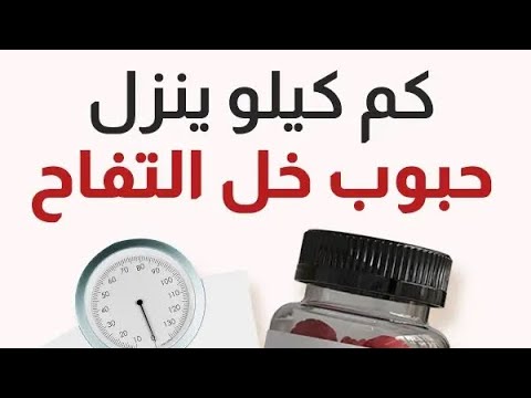 كبسولات خل تفاح لحرق الدهون وتخفيف الوزن تنظيم عملية الهضم واخراج السموم من الجسم
