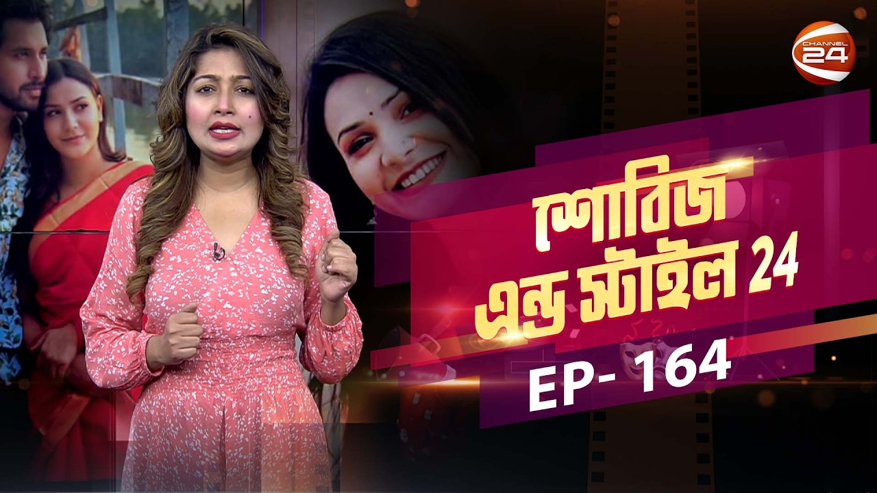 আলভী ইস্যুতে প্রথমবার মুখ খুললেন তিথি | Showbiz & Style | EP-164 | Channel 24