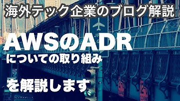 【海外テック企業の解説】#115 AWSが取り組んでいるADRについて解説（三菱UFJインフォメーションテクノロジー）