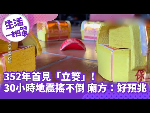 《生活一把罩》352年首見「立筊」！　30小時地震搖不倒 廟方：好預兆