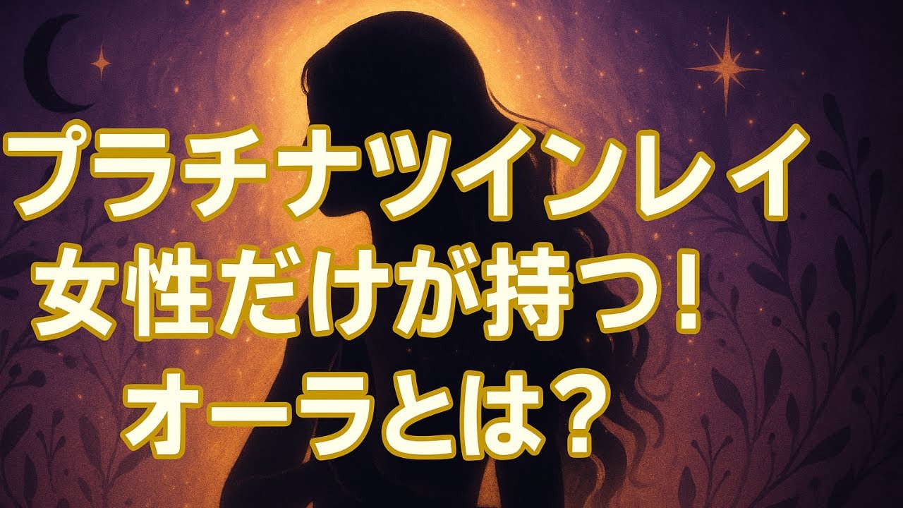 プラチナツインレイ女性だけが持つ！心を奪う神秘のオーラ🔮