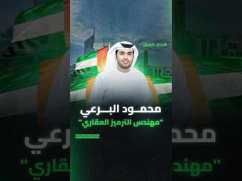 محمود البرعي مهندس الترميز العقاري