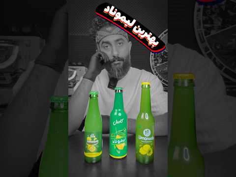 بهترین لیموناد بازار زم زم کسل و چی لایف کدوم بهتره