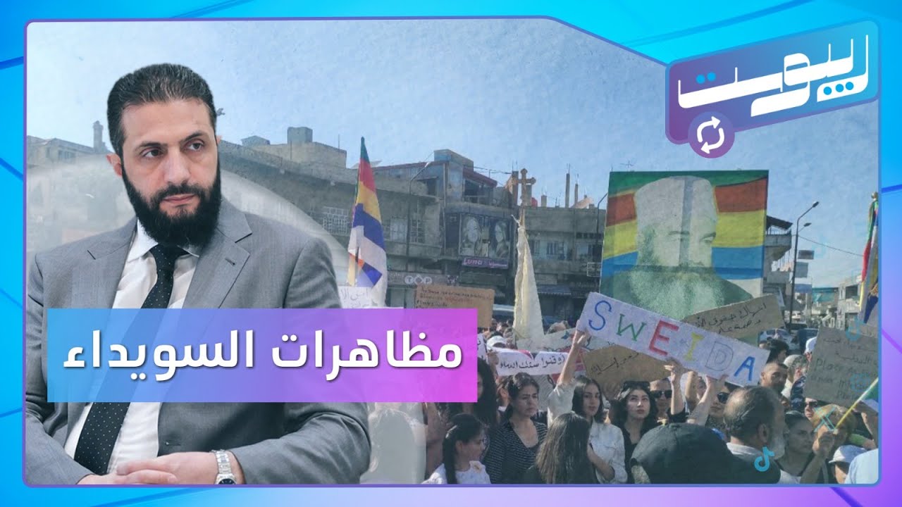 مظاهرات ضد الشرع في السويداء.. وهتافات تطلب دعم الاحتلال الإسرائيلي! | ريبوست