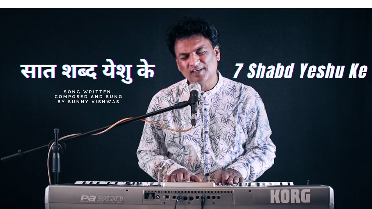 सात शब्द येशु के | 7 Shabd Yeshu Ke | New Hindi Christian song | Sunny Vishwas |