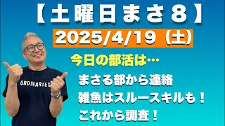 今日のまさる部も仲良くフリーダムに…ﾌｯ 2025/4/19（土）午前8時00分〜【土曜日 まさ８】