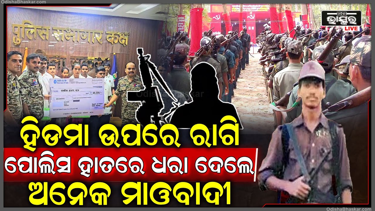 ସ୍ୱାର୍ଥପର ପାଲଟିଗଲାଣି ହିଡମା, ରାଗିଲେ ସାଥି ମାଓବାଦୀ ଜଣଙ୍କ ପରେ ଜଣେ ପୋଲିସ ହାତରେ ଦେଲେ ଧରା