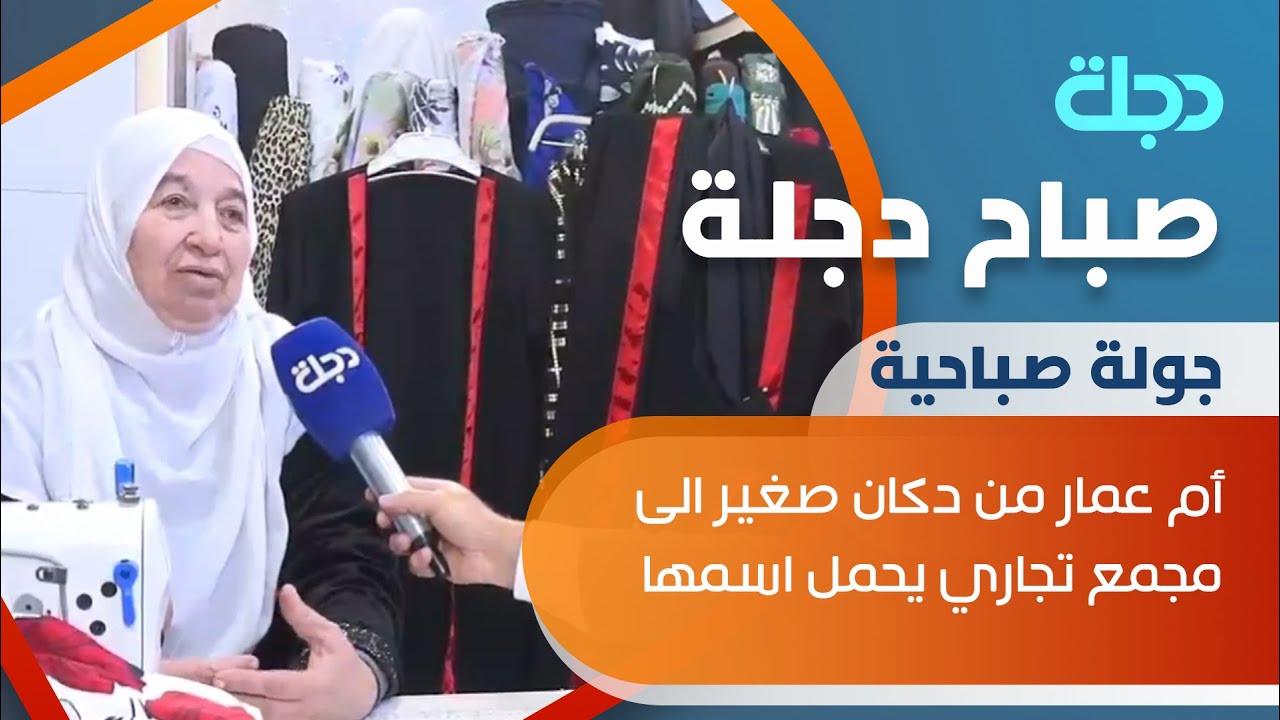 قصة نجاح   أم عمار من دكان صغير الى مجمع تجاري يحمل اسمها في الانبار