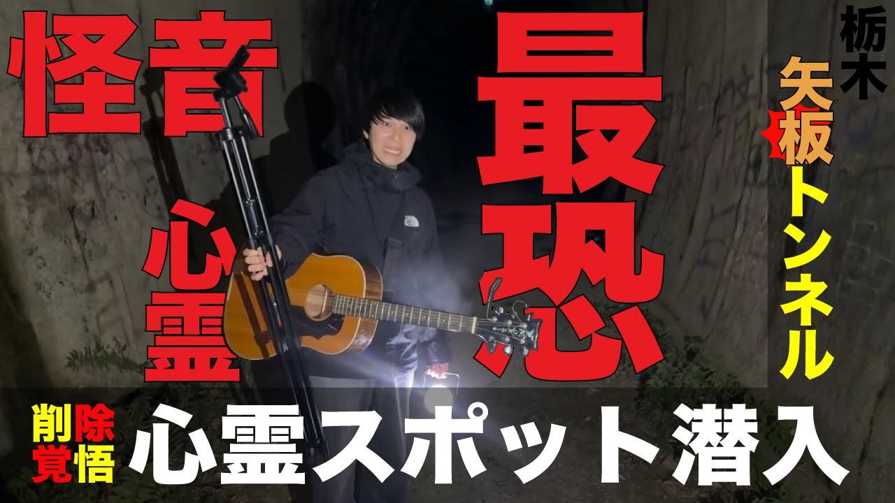 【心霊】栃木最恐の心霊スポット「矢板トンネル」で。。。
