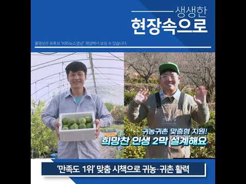 [현장속으로] ‘만족도 1위’ 맞춤 시책으로 귀농 귀촌 활력 #shorts