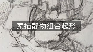 素描静物起形方法