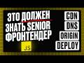 Доставка фронтенда в браузер: CDN, DNS, Origin, Deploy