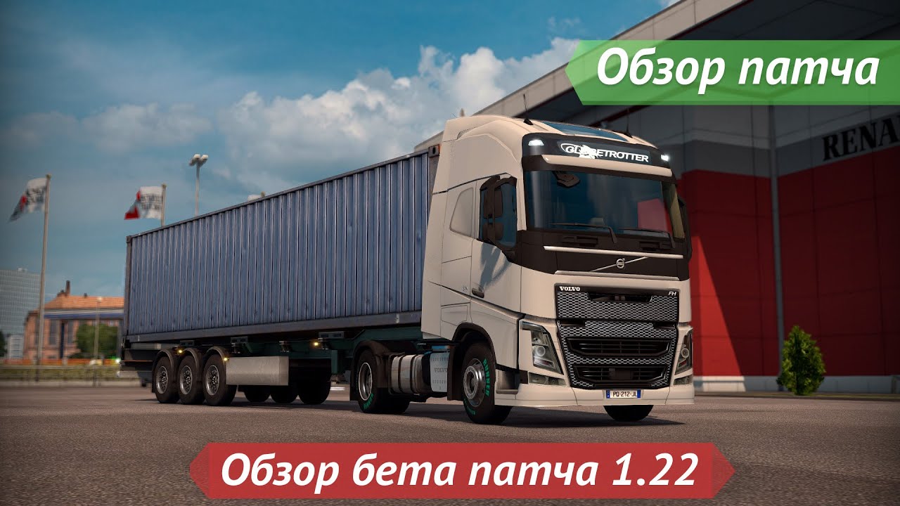 [ETS 2] Обзор бета патча 1.22