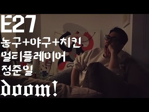 JungJoonil DOOM #27: 농구+야구+치킨, 멀티플레이어 정준일!!