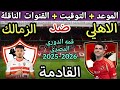 موعد مباراة الأهلي والزمالك في قمة الدوري المصري 2025 والتوقيت والقنوات الناقلة 