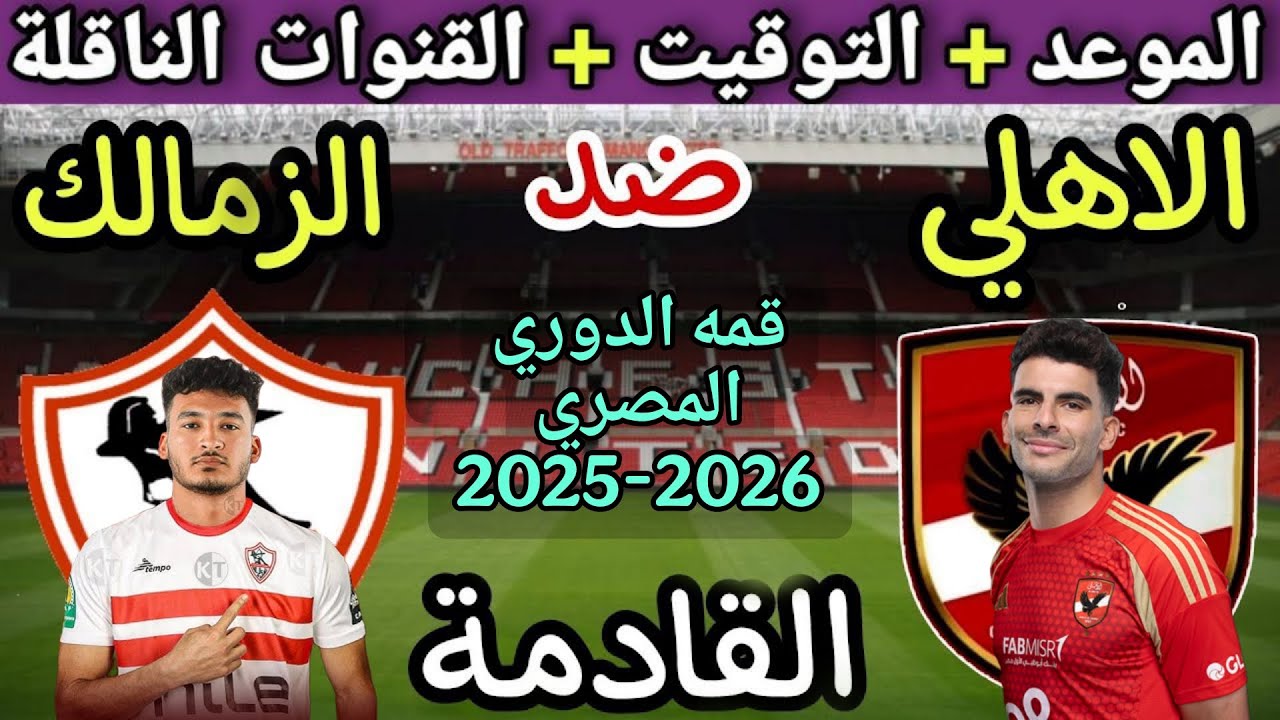 موعد مباراة الأهلي والزمالك في قمة الدوري المصري 2025💥والتوقيت والقنوات الناقلة 💥