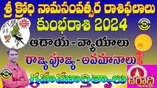 kumbha Rasi || Ugadi Rasi Phalalu 2024 ||Krodhi Namasamvatsara Panchangam || TR CREATIONS ||