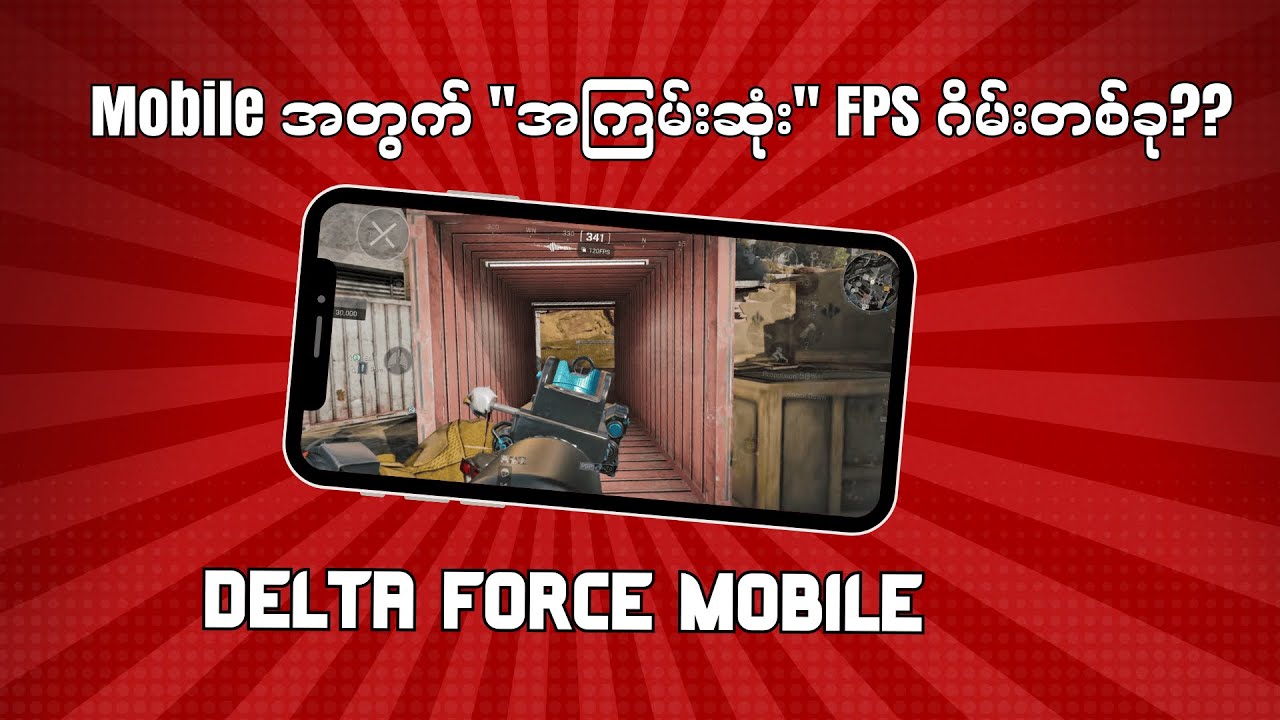Mobile အတွက် "အကြမ်းဆုံး" FPS ဂိမ်းတစ်ခု?? - Delta Force Mobile Impressions